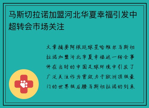 马斯切拉诺加盟河北华夏幸福引发中超转会市场关注