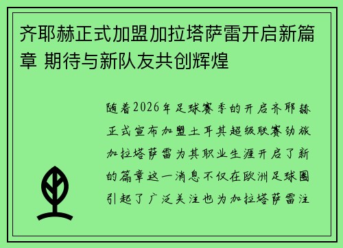 齐耶赫正式加盟加拉塔萨雷开启新篇章 期待与新队友共创辉煌