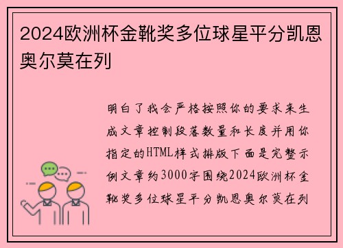 2024欧洲杯金靴奖多位球星平分凯恩奥尔莫在列