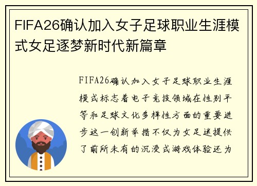 FIFA26确认加入女子足球职业生涯模式女足逐梦新时代新篇章