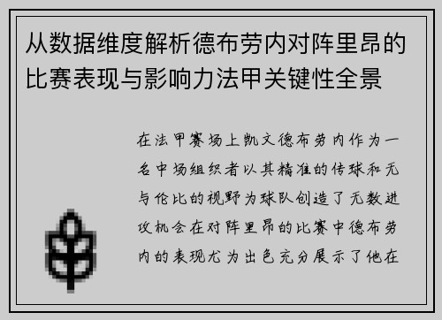 从数据维度解析德布劳内对阵里昂的比赛表现与影响力法甲关键性全景