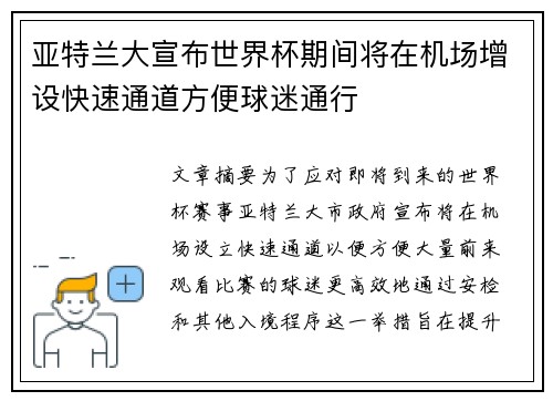 亚特兰大宣布世界杯期间将在机场增设快速通道方便球迷通行