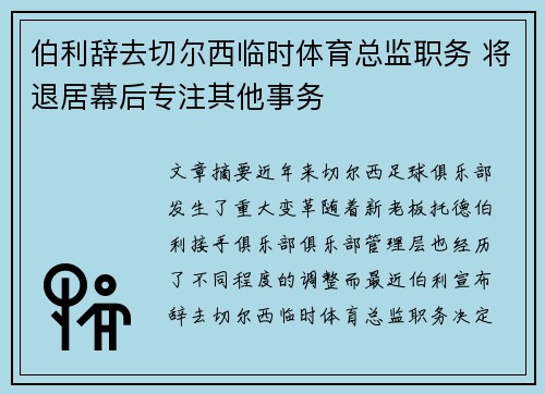 伯利辞去切尔西临时体育总监职务 将退居幕后专注其他事务