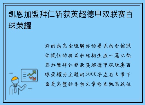 凯恩加盟拜仁斩获英超德甲双联赛百球荣耀