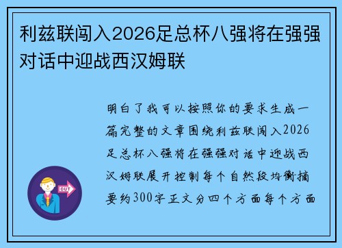 利兹联闯入2026足总杯八强将在强强对话中迎战西汉姆联