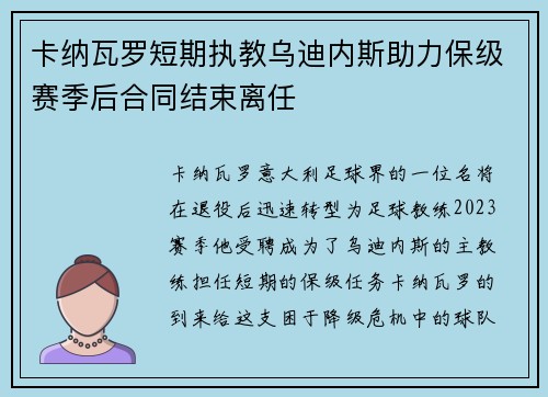 卡纳瓦罗短期执教乌迪内斯助力保级赛季后合同结束离任