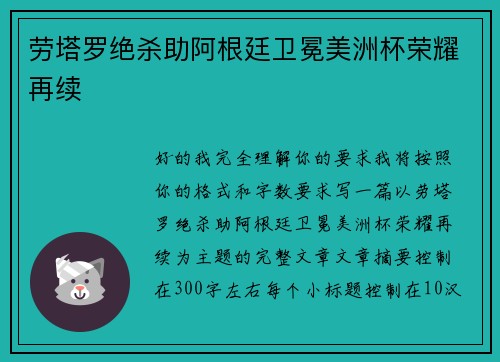 劳塔罗绝杀助阿根廷卫冕美洲杯荣耀再续