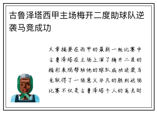 古鲁泽塔西甲主场梅开二度助球队逆袭马竞成功