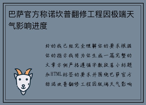 巴萨官方称诺坎普翻修工程因极端天气影响进度
