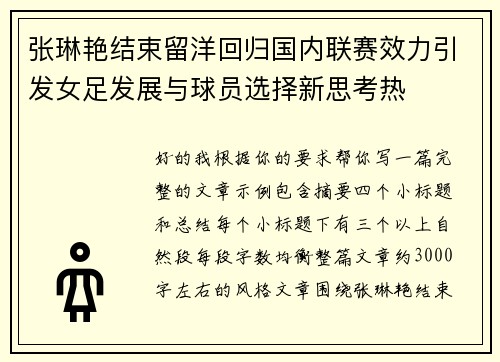 张琳艳结束留洋回归国内联赛效力引发女足发展与球员选择新思考热