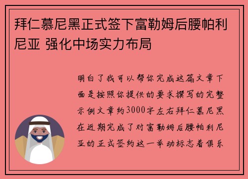 拜仁慕尼黑正式签下富勒姆后腰帕利尼亚 强化中场实力布局