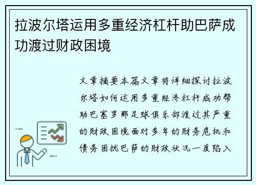 拉波尔塔运用多重经济杠杆助巴萨成功渡过财政困境