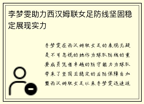 李梦雯助力西汉姆联女足防线坚固稳定展现实力