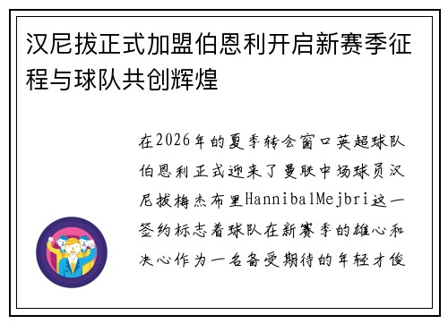 汉尼拔正式加盟伯恩利开启新赛季征程与球队共创辉煌