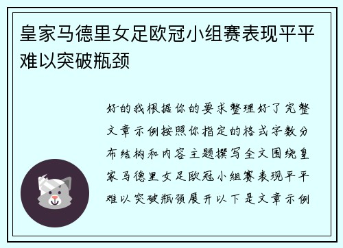 皇家马德里女足欧冠小组赛表现平平难以突破瓶颈