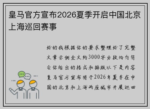 皇马官方宣布2026夏季开启中国北京上海巡回赛事