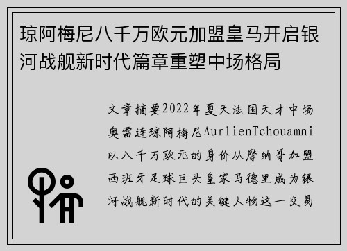 琼阿梅尼八千万欧元加盟皇马开启银河战舰新时代篇章重塑中场格局