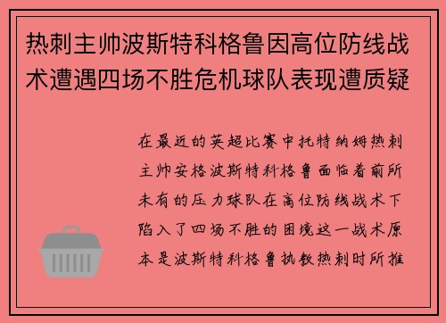 热刺主帅波斯特科格鲁因高位防线战术遭遇四场不胜危机球队表现遭质疑