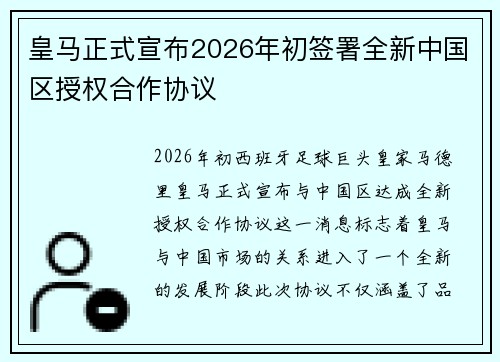 皇马正式宣布2026年初签署全新中国区授权合作协议