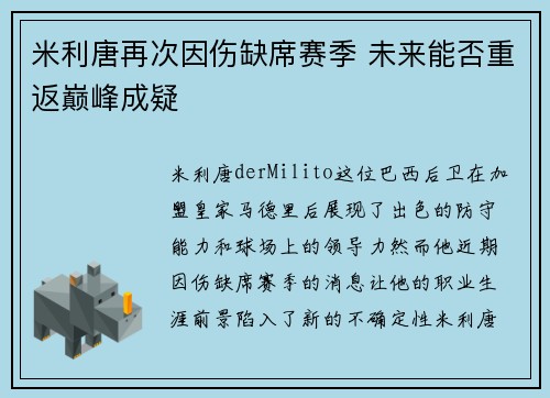 米利唐再次因伤缺席赛季 未来能否重返巅峰成疑