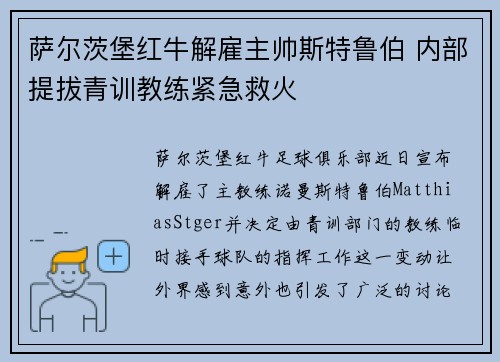萨尔茨堡红牛解雇主帅斯特鲁伯 内部提拔青训教练紧急救火