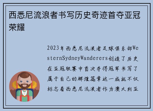 西悉尼流浪者书写历史奇迹首夺亚冠荣耀