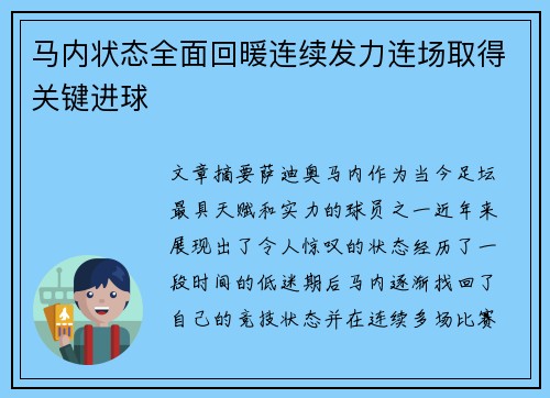 马内状态全面回暖连续发力连场取得关键进球