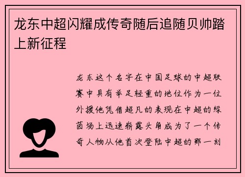 龙东中超闪耀成传奇随后追随贝帅踏上新征程