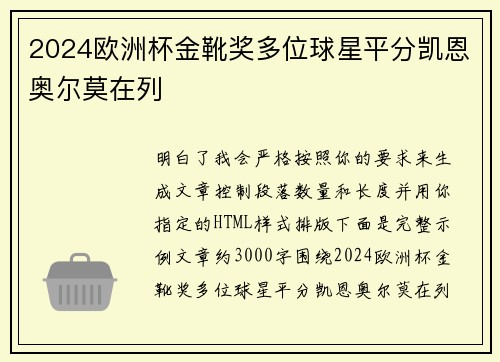 2024欧洲杯金靴奖多位球星平分凯恩奥尔莫在列