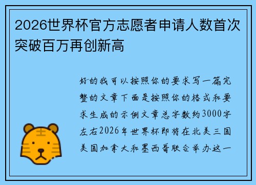 2026世界杯官方志愿者申请人数首次突破百万再创新高
