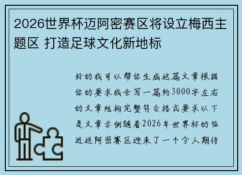 2026世界杯迈阿密赛区将设立梅西主题区 打造足球文化新地标