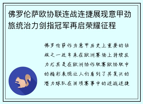佛罗伦萨欧协联连战连捷展现意甲劲旅统治力剑指冠军再启荣耀征程