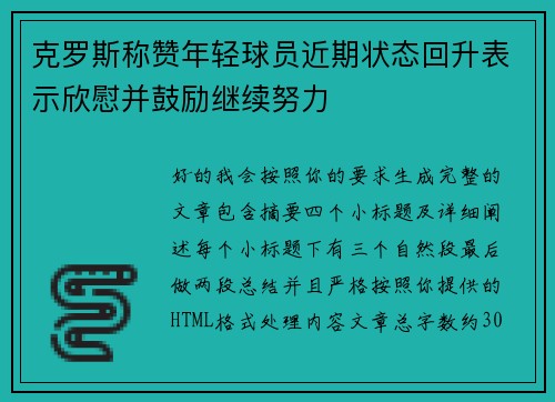 克罗斯称赞年轻球员近期状态回升表示欣慰并鼓励继续努力