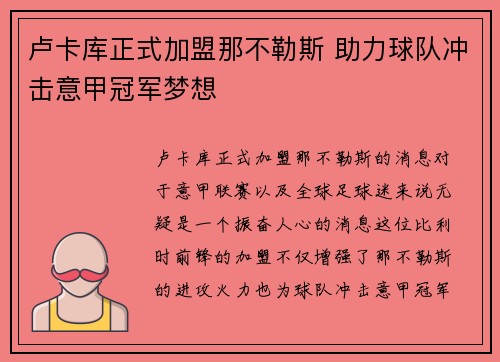 卢卡库正式加盟那不勒斯 助力球队冲击意甲冠军梦想