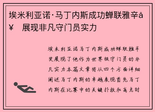 埃米利亚诺·马丁内斯成功蝉联雅辛奖展现非凡守门员实力