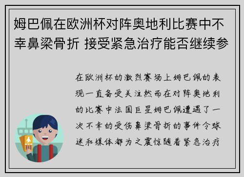 姆巴佩在欧洲杯对阵奥地利比赛中不幸鼻梁骨折 接受紧急治疗能否继续参赛成疑