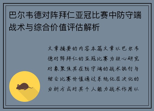 巴尔韦德对阵拜仁亚冠比赛中防守端战术与综合价值评估解析