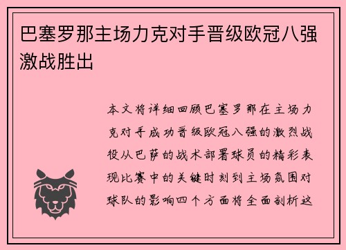 巴塞罗那主场力克对手晋级欧冠八强激战胜出