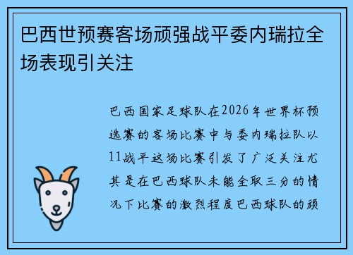 巴西世预赛客场顽强战平委内瑞拉全场表现引关注