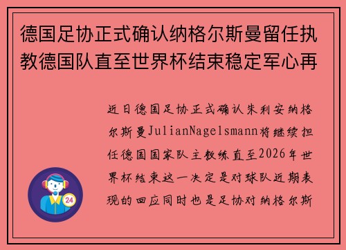 德国足协正式确认纳格尔斯曼留任执教德国队直至世界杯结束稳定军心再冲冠军