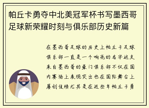 帕丘卡勇夺中北美冠军杯书写墨西哥足球新荣耀时刻与俱乐部历史新篇
