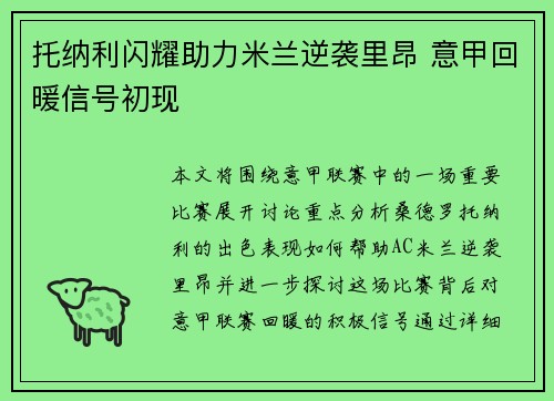 托纳利闪耀助力米兰逆袭里昂 意甲回暖信号初现