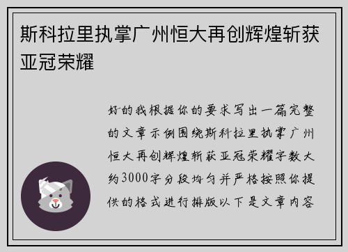 斯科拉里执掌广州恒大再创辉煌斩获亚冠荣耀