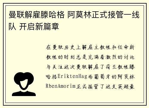 曼联解雇滕哈格 阿莫林正式接管一线队 开启新篇章