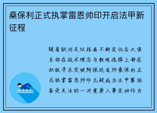 桑保利正式执掌雷恩帅印开启法甲新征程