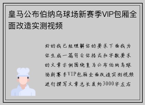 皇马公布伯纳乌球场新赛季VIP包厢全面改造实测视频