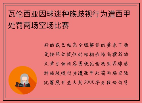瓦伦西亚因球迷种族歧视行为遭西甲处罚两场空场比赛