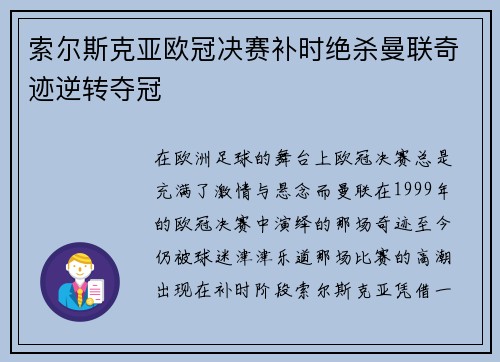 索尔斯克亚欧冠决赛补时绝杀曼联奇迹逆转夺冠