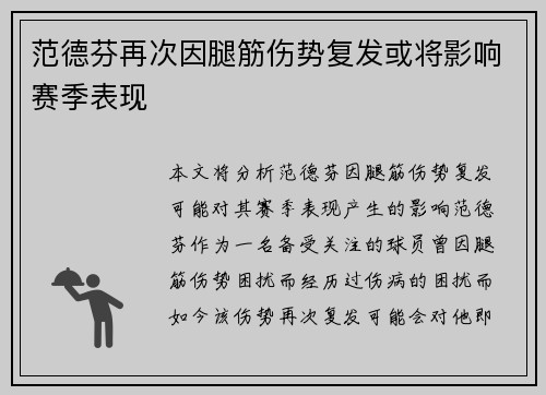 范德芬再次因腿筋伤势复发或将影响赛季表现