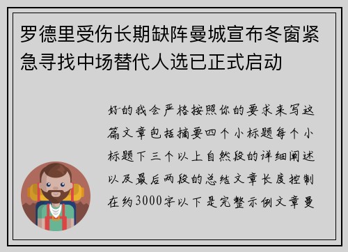 罗德里受伤长期缺阵曼城宣布冬窗紧急寻找中场替代人选已正式启动
